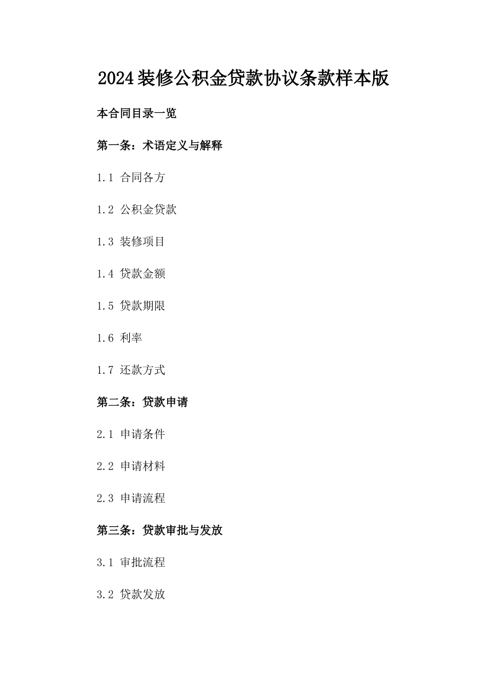 2024装修公积金贷款协议条款样本版_第2页