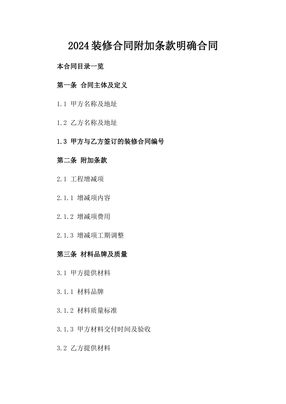 2024装修合同附加条款明确合同_第1页