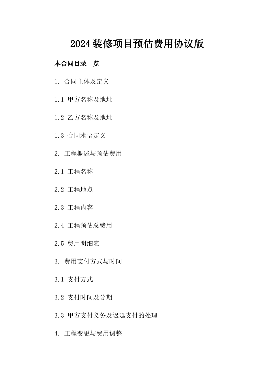 2024装修项目预估费用协议版_第2页