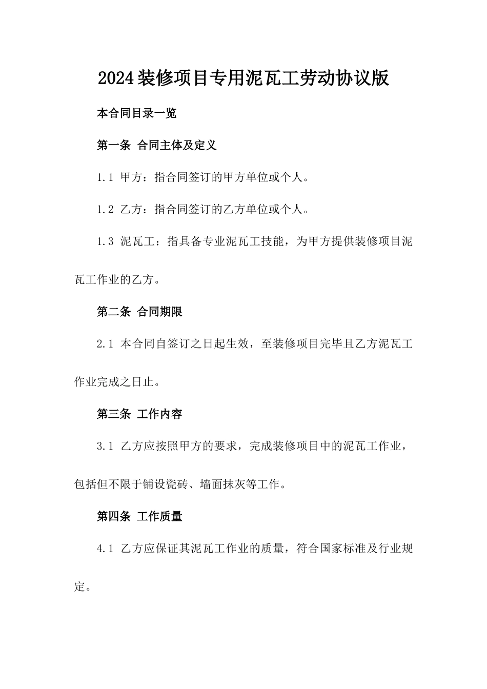 2024装修项目专用泥瓦工劳动协议版_第2页