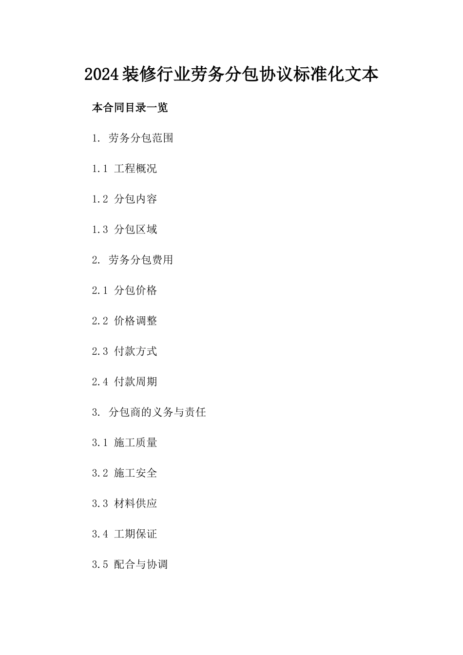 2024装修行业劳务分包协议标准化文本_第1页