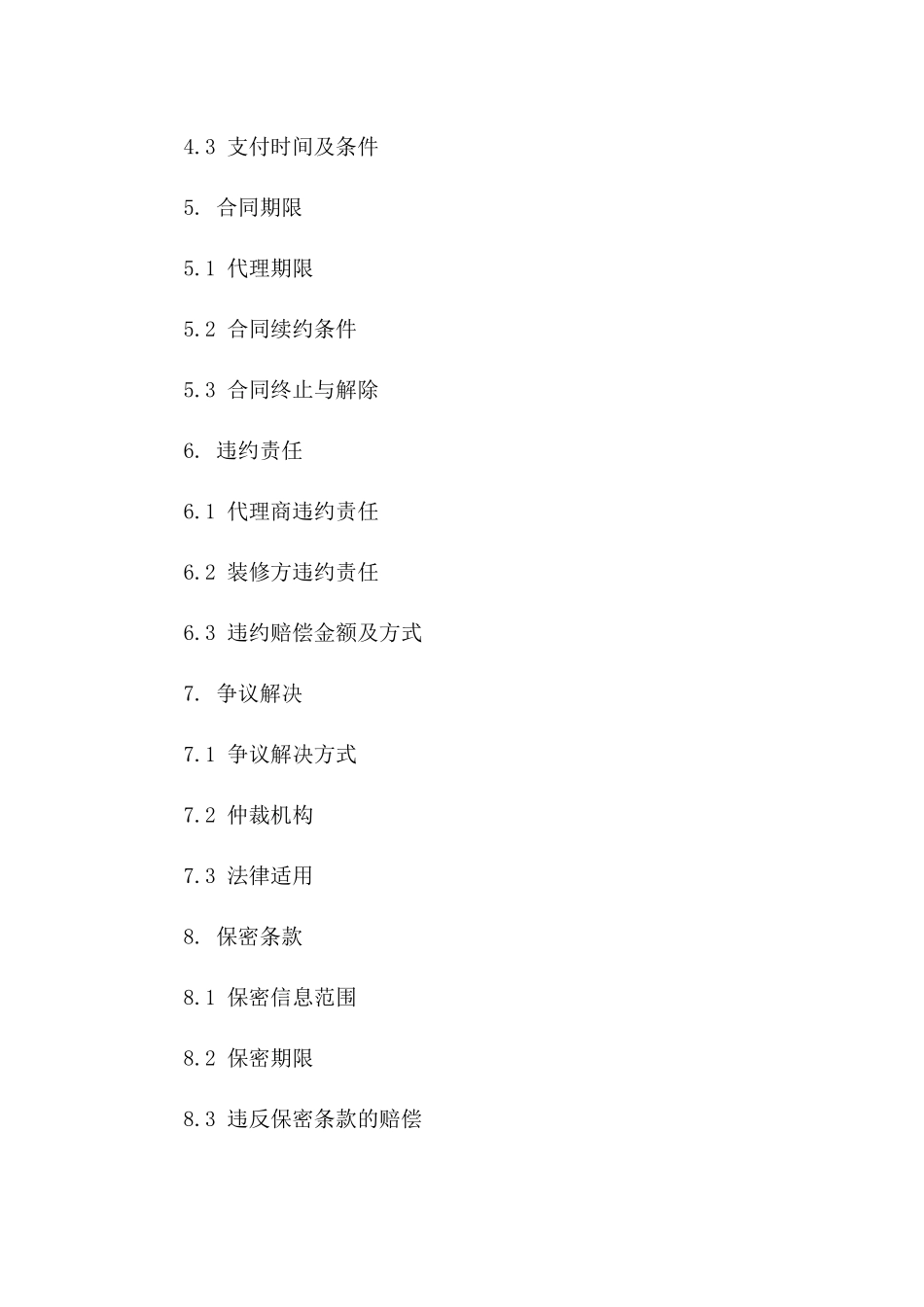 2024装修专用材料采购代理协议样本一_第3页