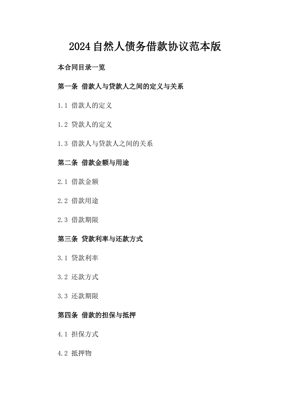 2024自然人债务借款协议范本版_第2页