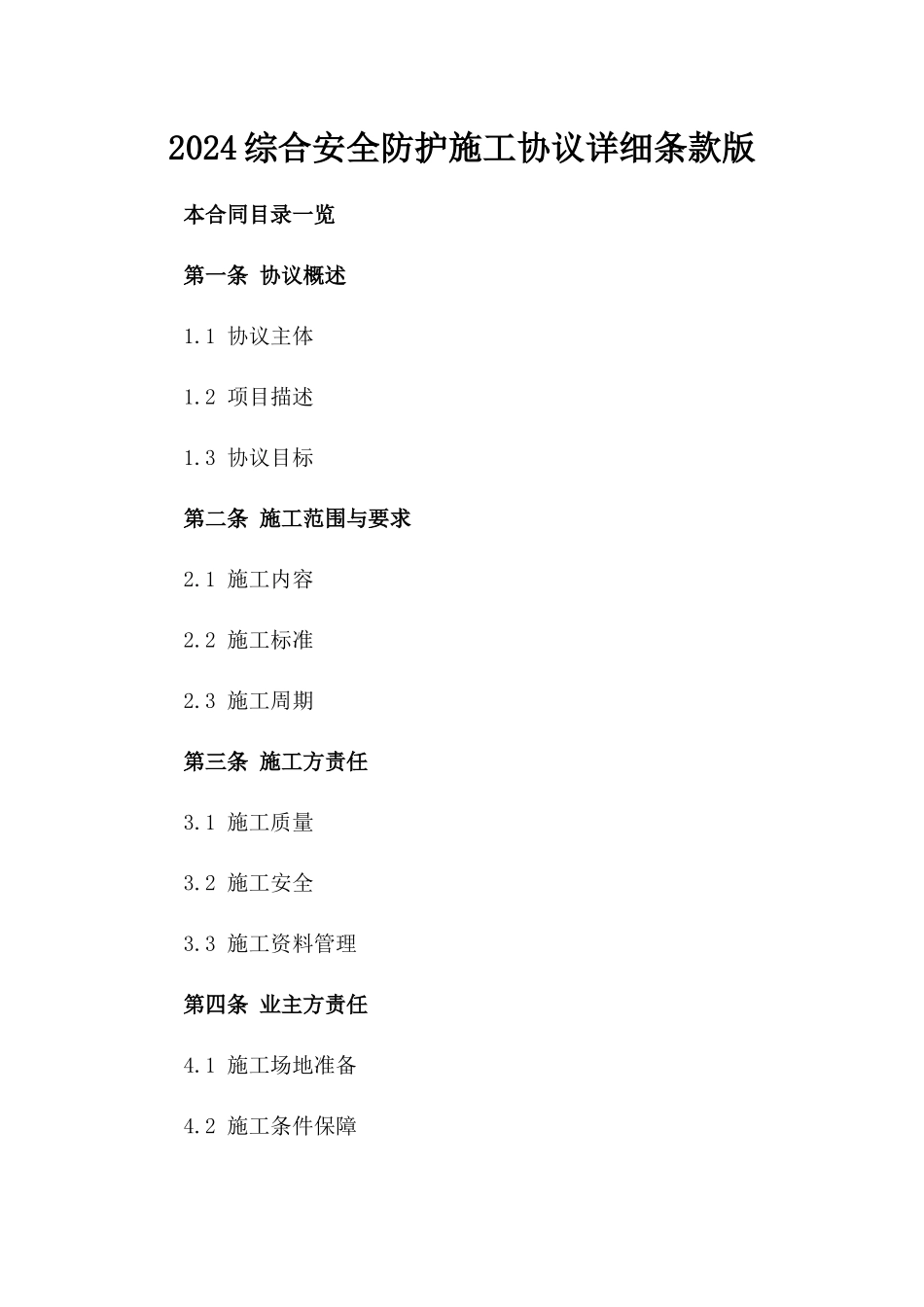 2024综合安全防护施工协议详细条款版_第2页