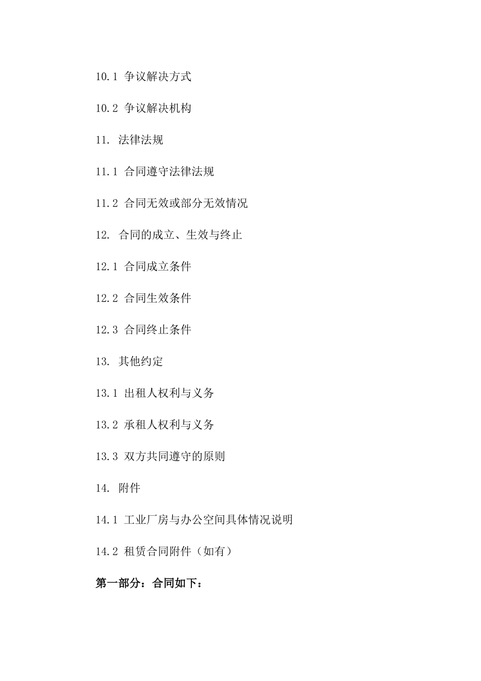 2024综合版工业厂房与办公空间租赁协议_第3页