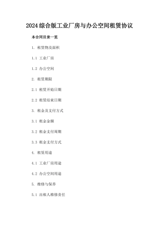 2024综合版工业厂房与办公空间租赁协议