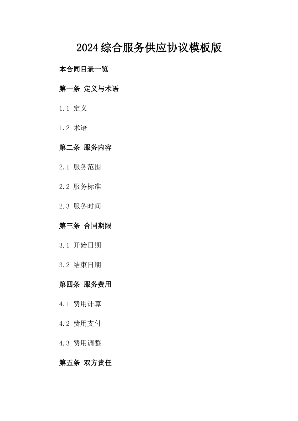 2024综合服务供应协议模板版_第2页