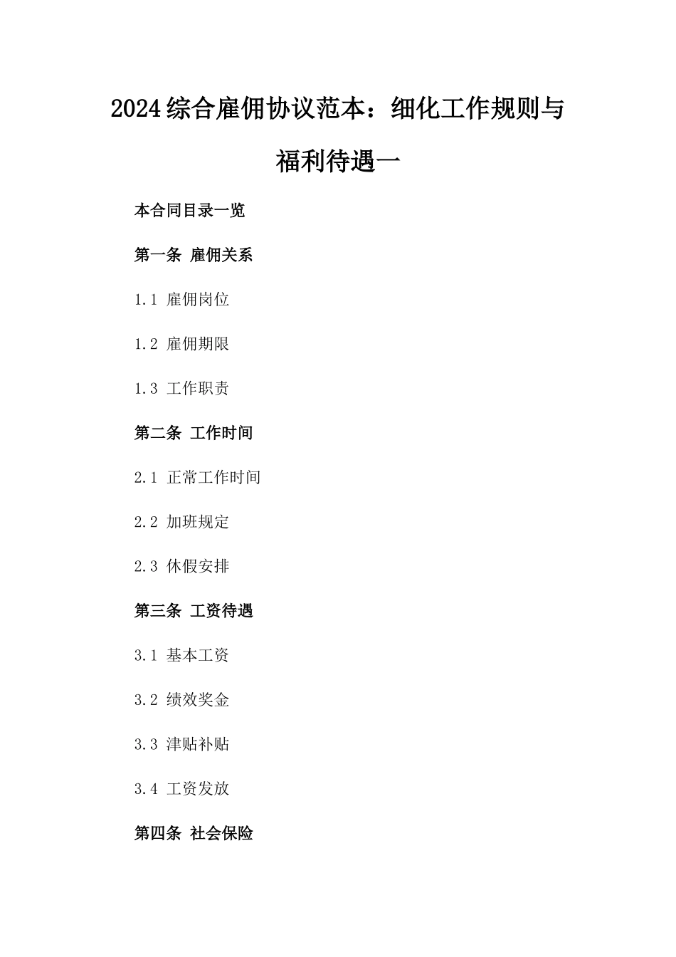 2024综合雇佣协议范本：细化工作规则与福利待遇一_第2页