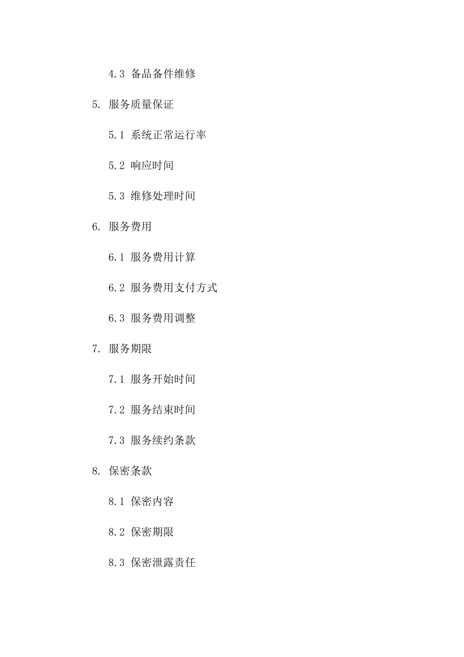 2024综合监控系统保障服务协议样本一_第3页