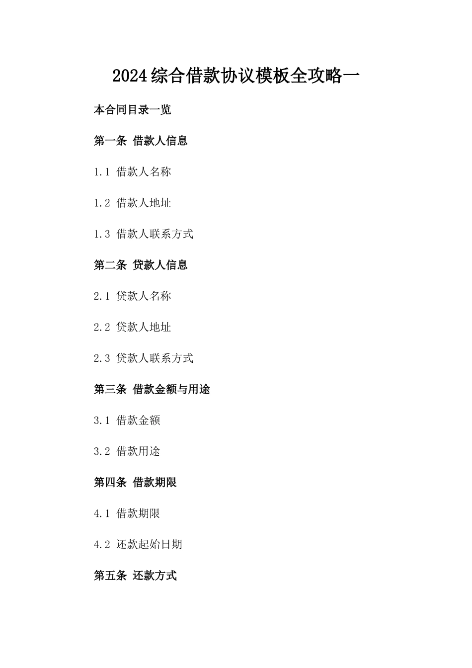 2024综合借款协议模板全攻略一_第2页