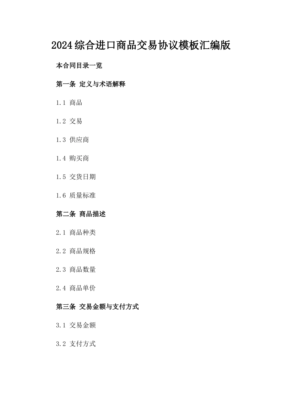 2024综合进口商品交易协议模板汇编版_第2页