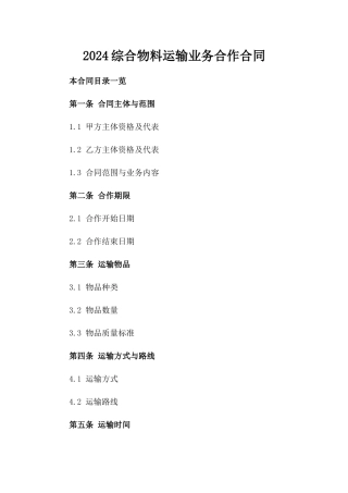2024综合物料运输业务合作合同