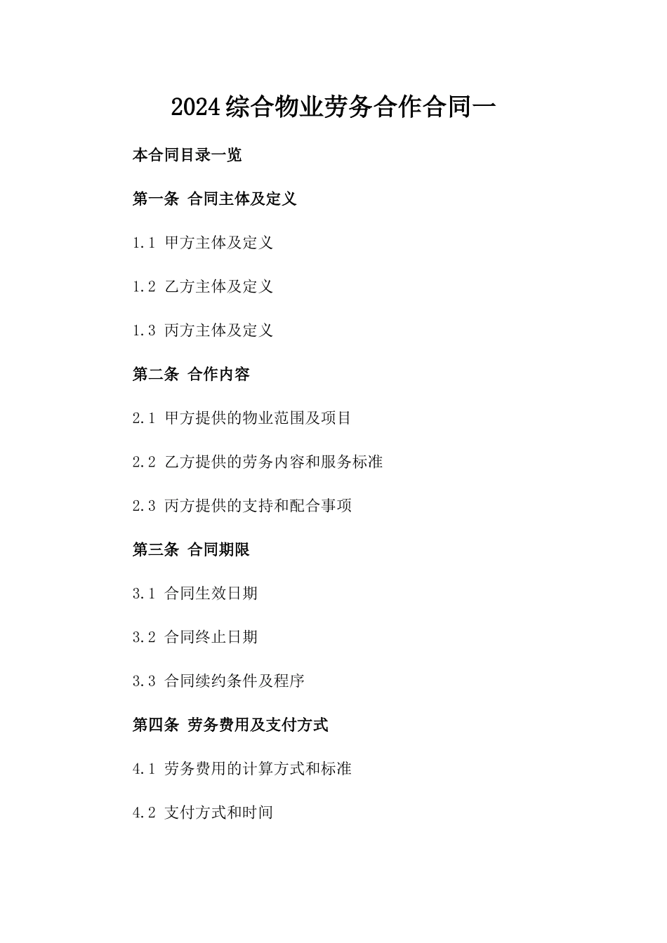 2024综合物业劳务合作合同一_第2页