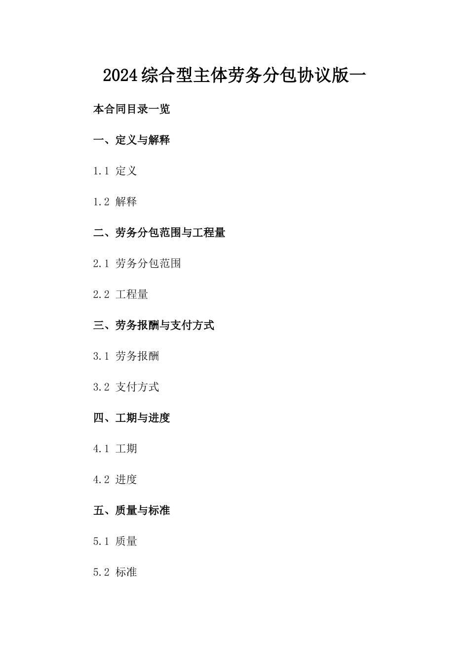 2024综合型主体劳务分包协议XX版一_第2页