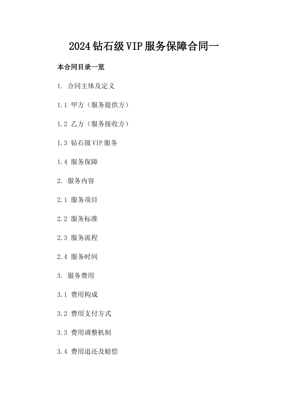 2024钻石级VIP服务保障合同一_第2页