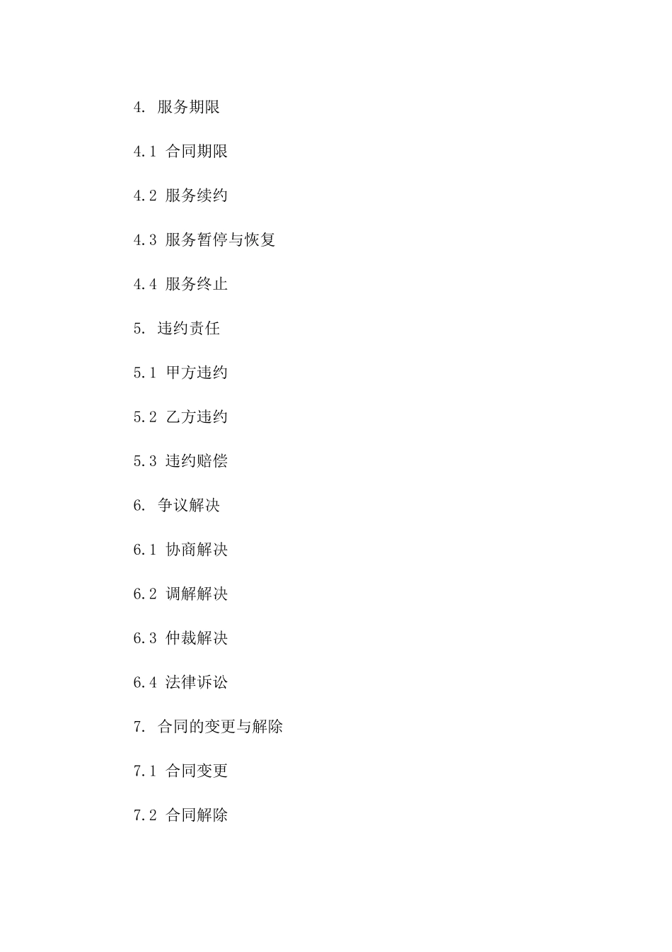 2024钻石级VIP服务保障合同一_第3页