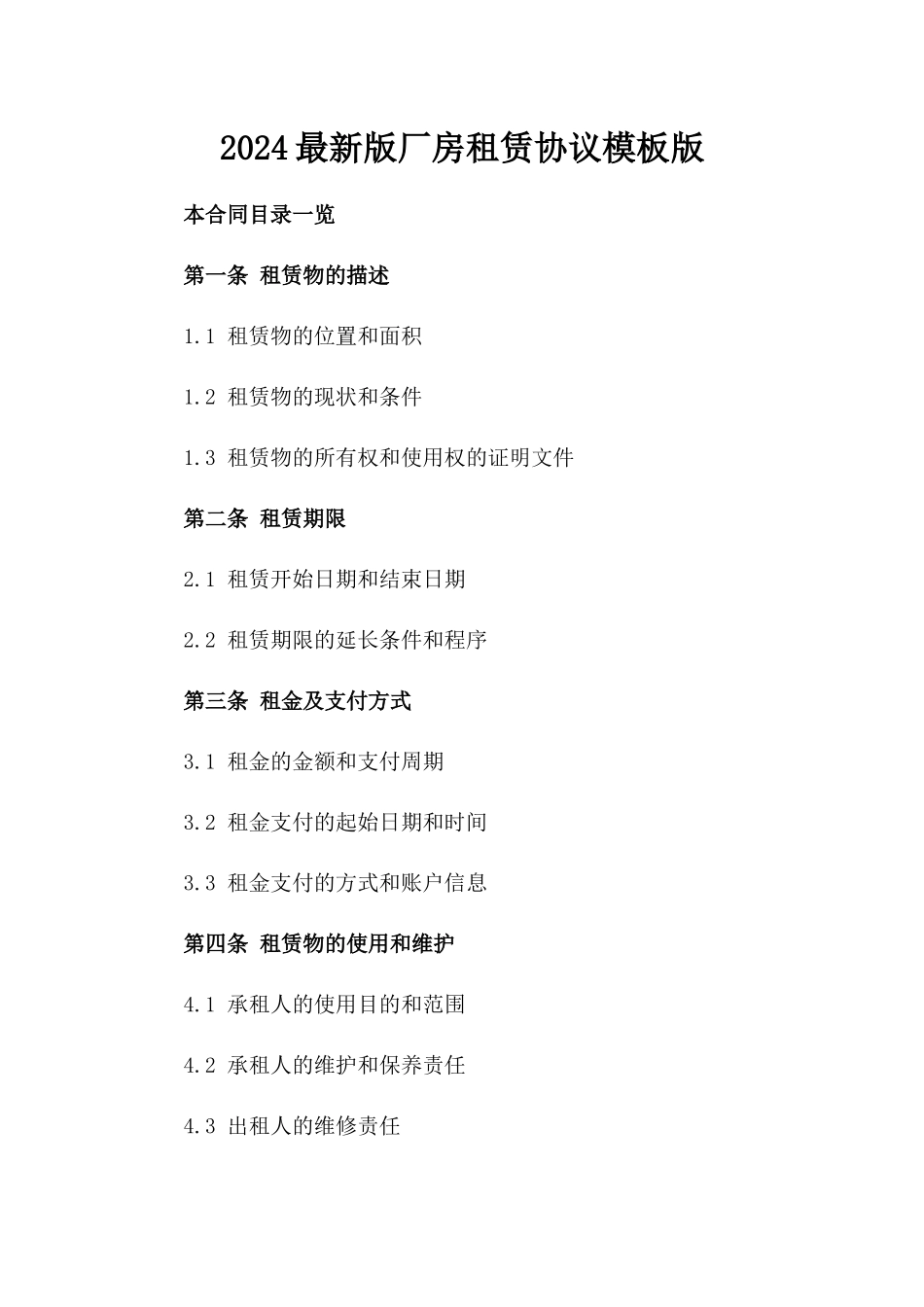 2024最新版厂房租赁协议模板版_第2页