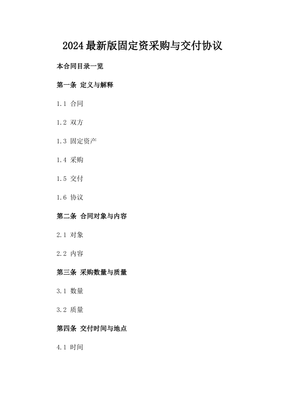 2024最新版固定资采购与交付协议_第1页