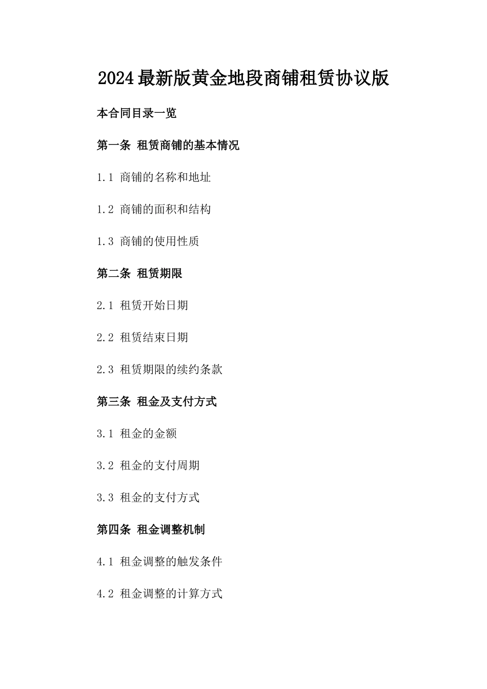 2024最新版黄金地段商铺租赁协议版_第2页