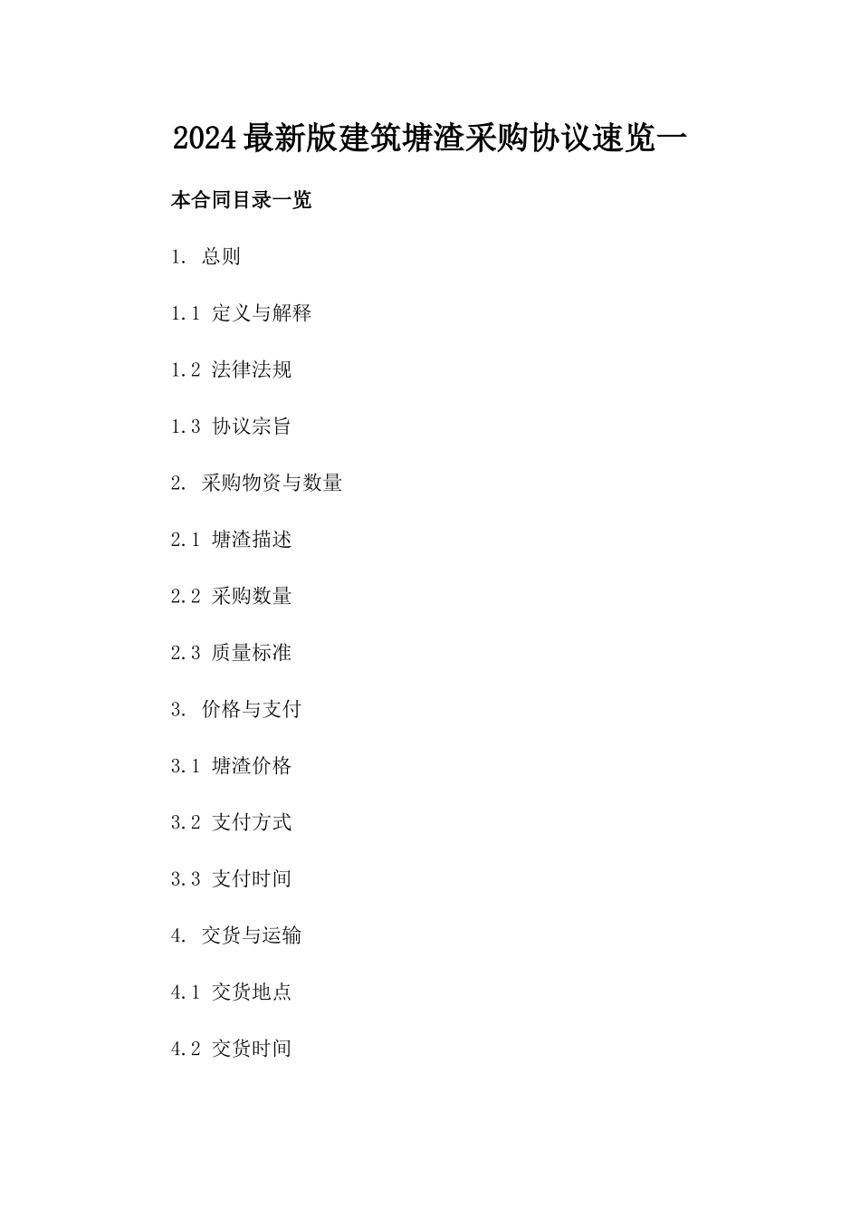 2024最新版建筑塘渣采购协议速览一_第2页