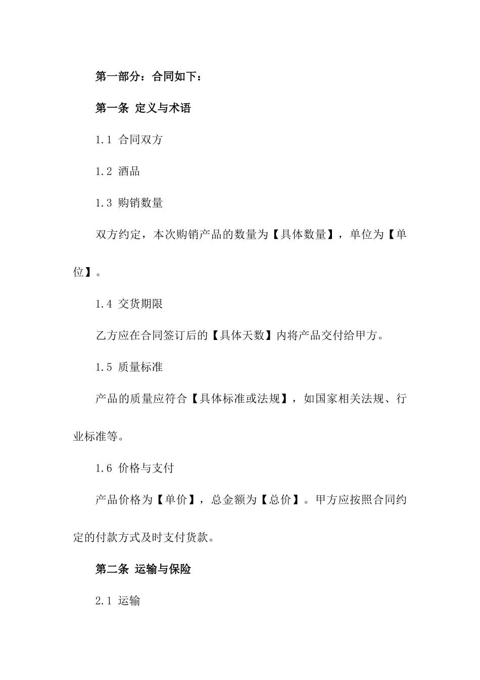 2024最新版酒品购销协议标准格式样本一_第3页