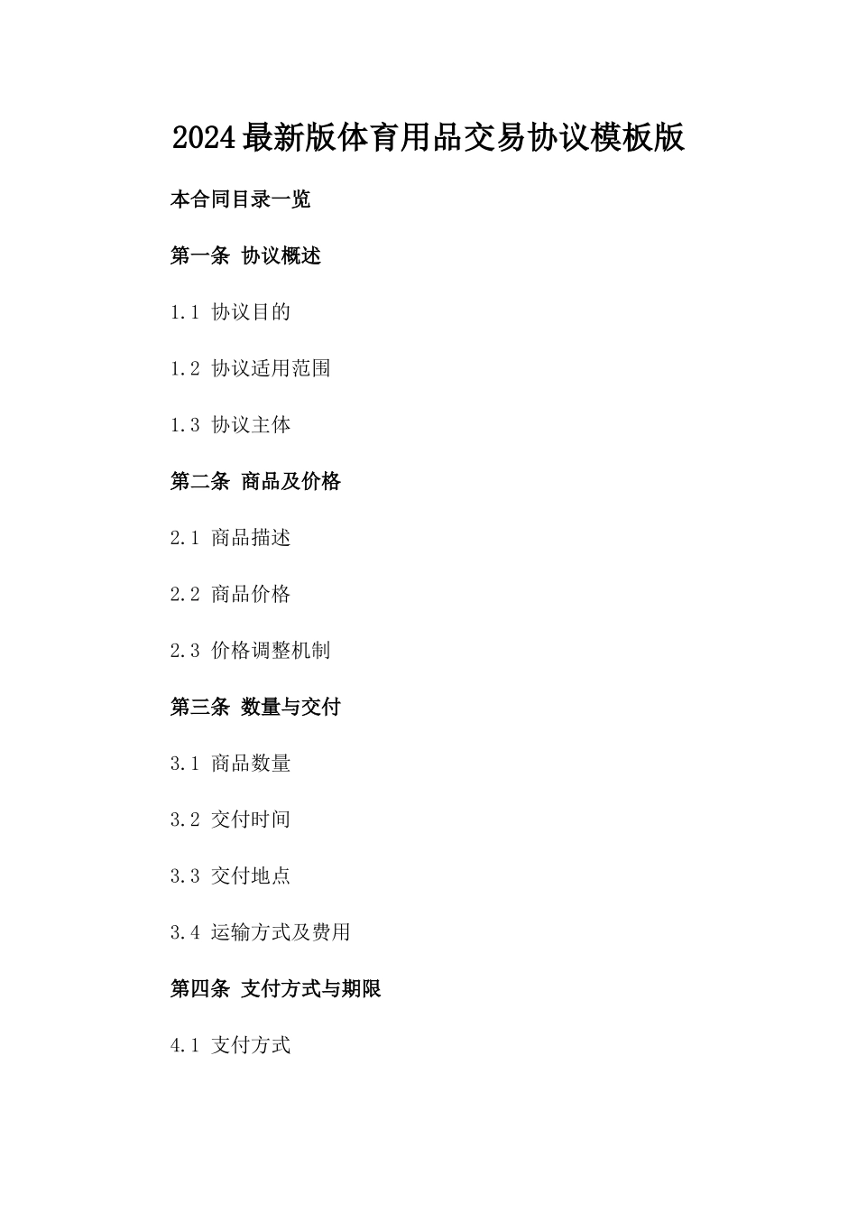 2024最新版体育用品交易协议模板版_第2页