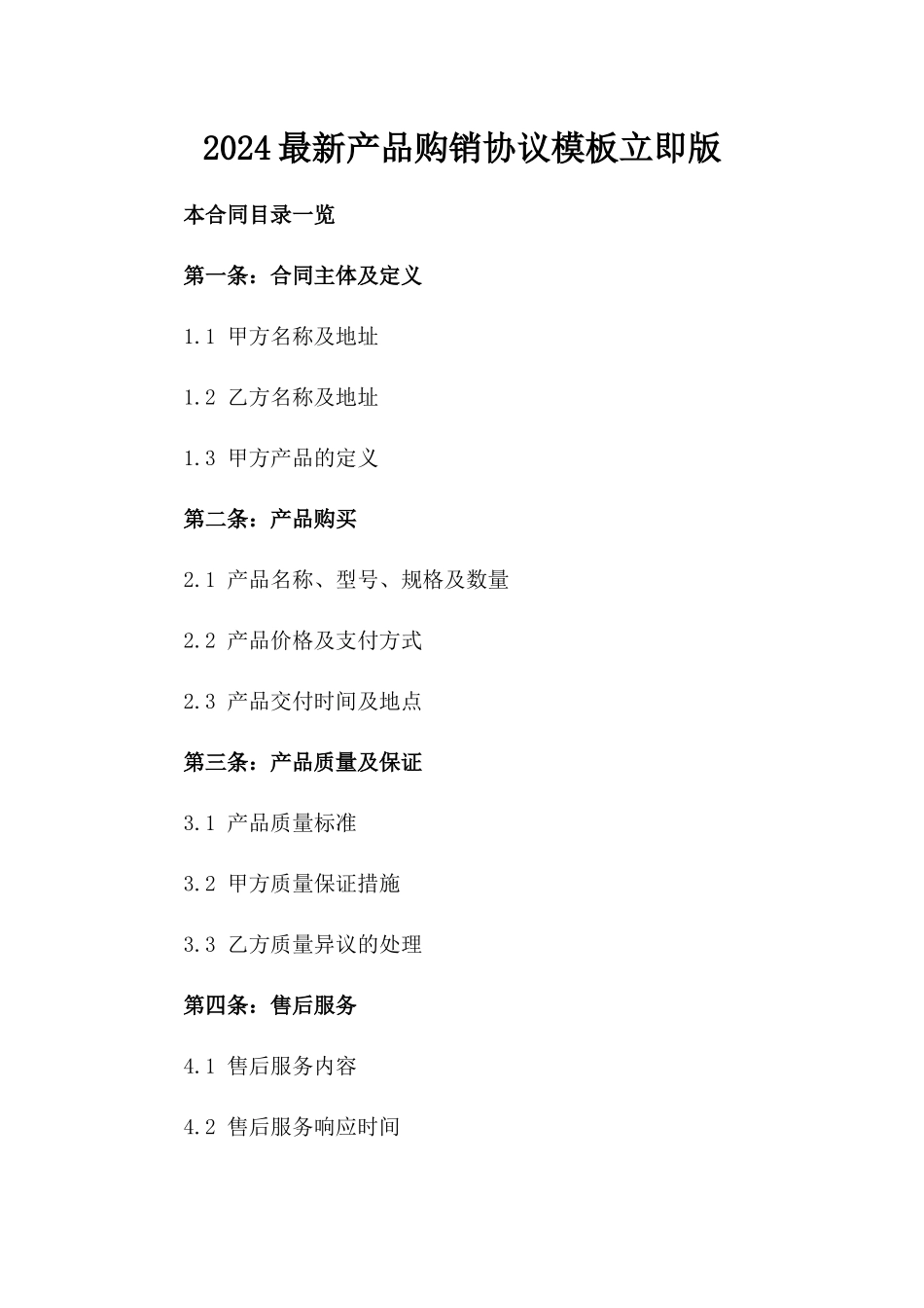 2024最新产品购销协议模板立即下载版_第2页