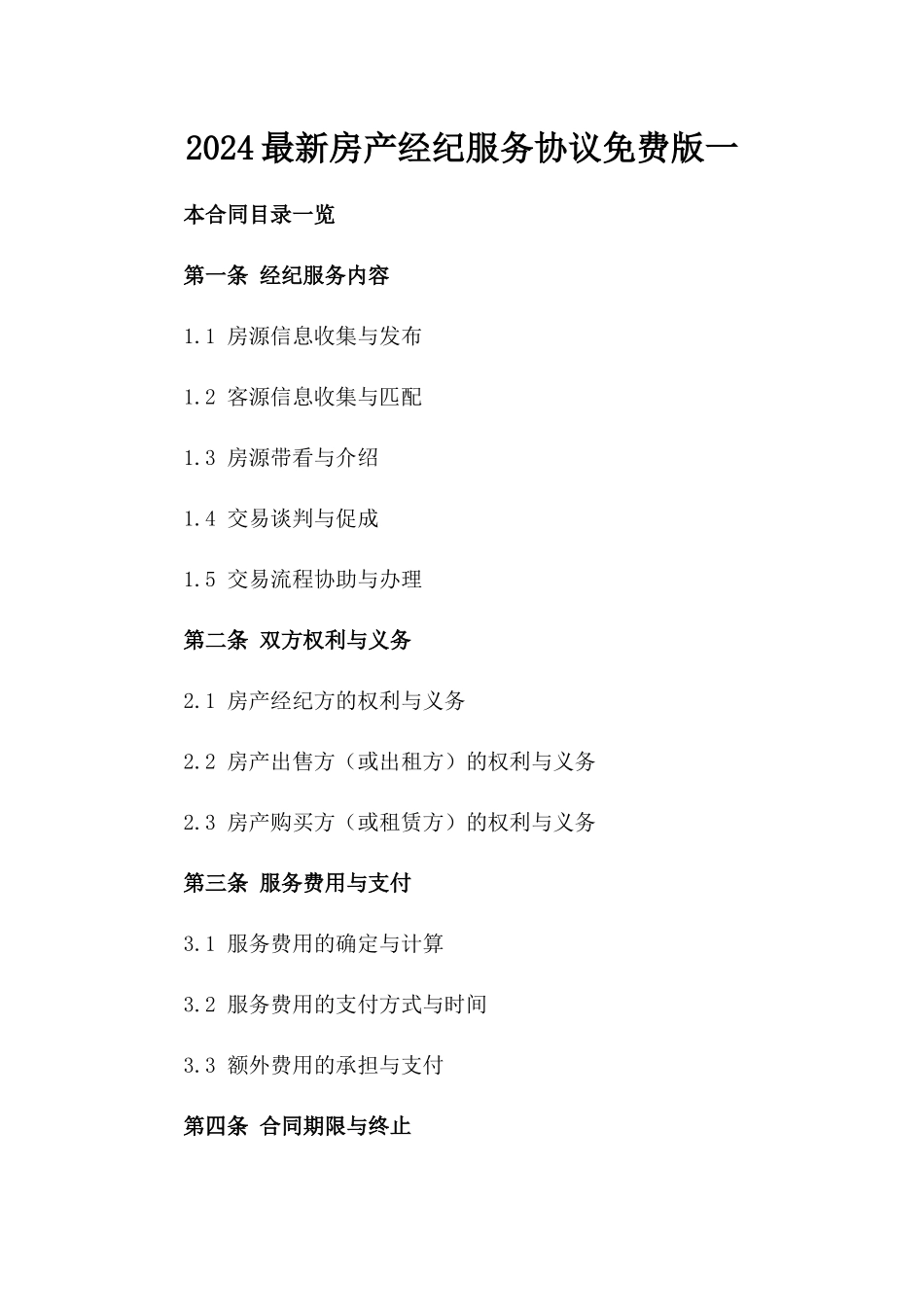 2024最新房产经纪服务协议免费下载版一_第2页