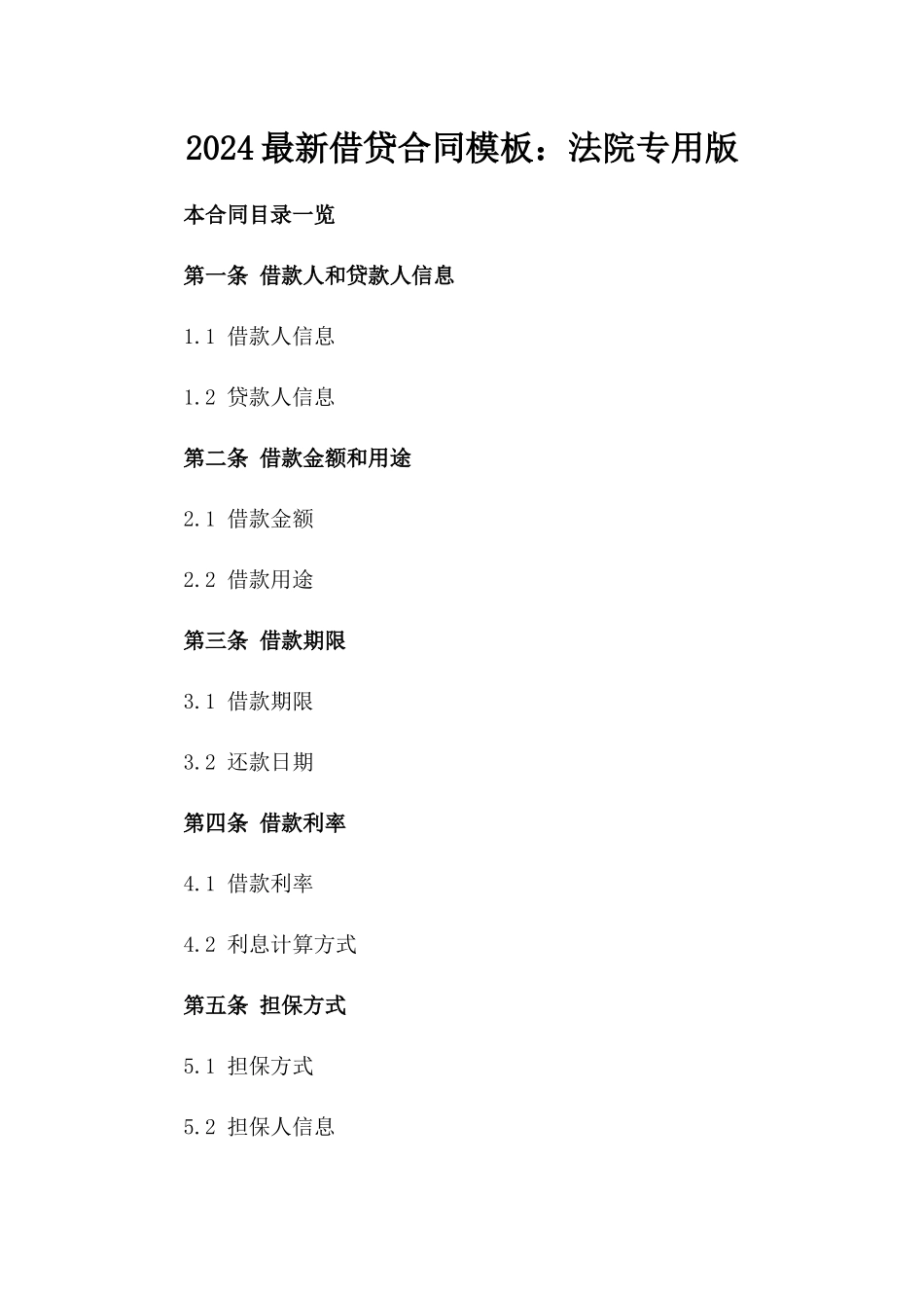 2024最新借贷合同模板：法院专用版_第1页