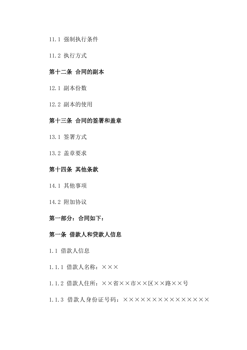 2024最新借贷合同模板：法院专用版_第3页