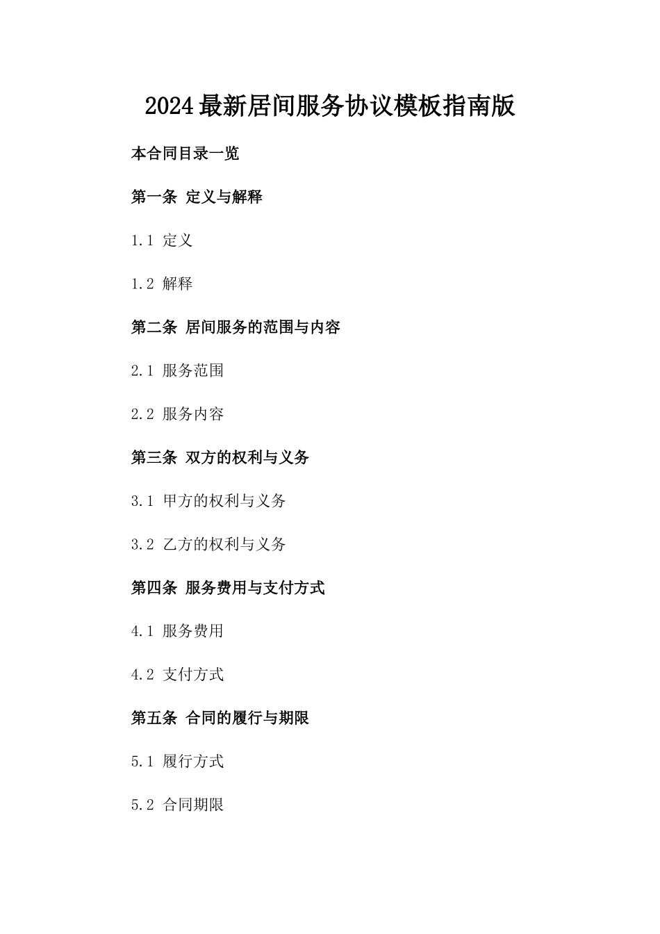 2024最新居间服务协议模板指南版_第2页
