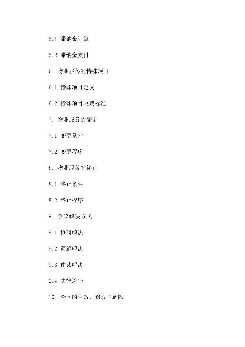 2024最新物业费补充协议范本版_第3页