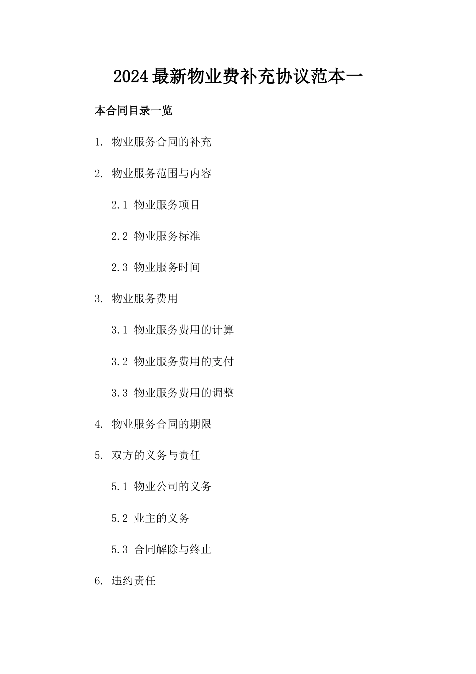 2024最新物业费补充协议范本一_第2页