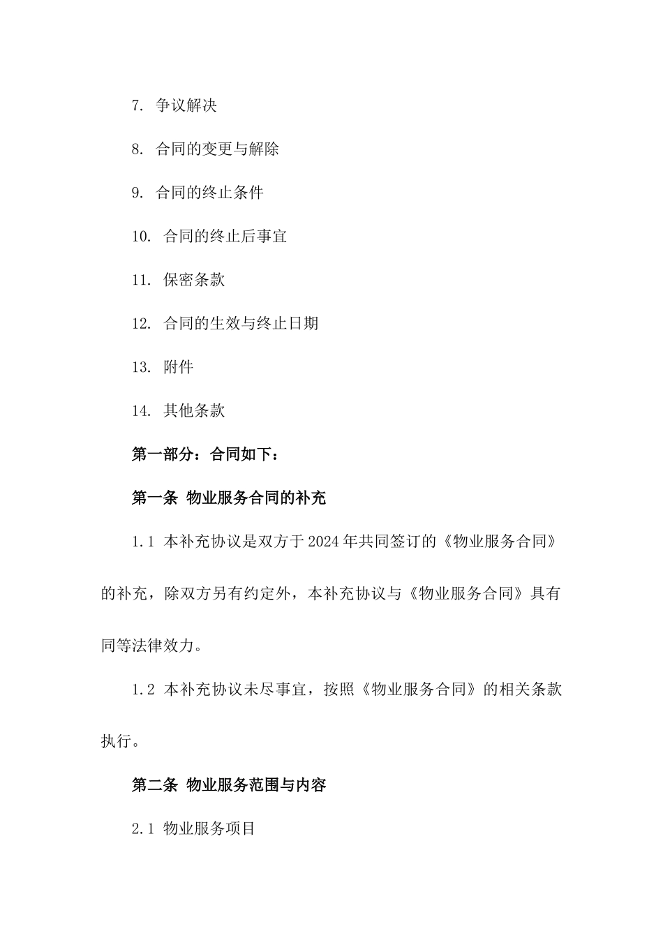 2024最新物业费补充协议范本一_第3页