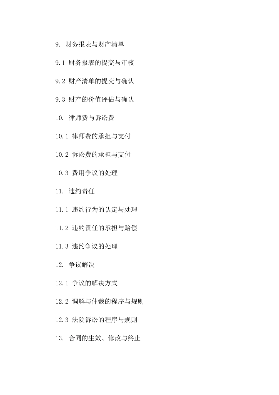 2212年精选离婚合同模板_第3页