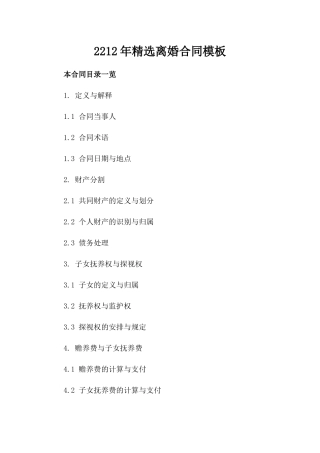 2212年精选离婚合同模板