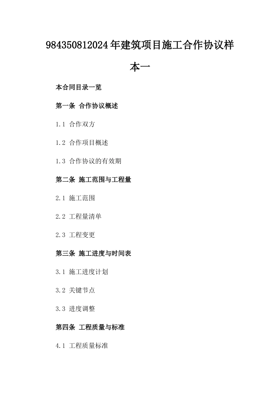 984350812024年建筑项目施工合作协议样本一_第2页