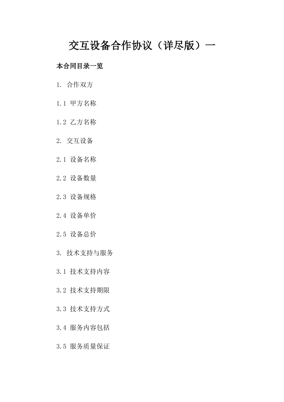 AI交互设备合作协议（详尽版）一_第2页