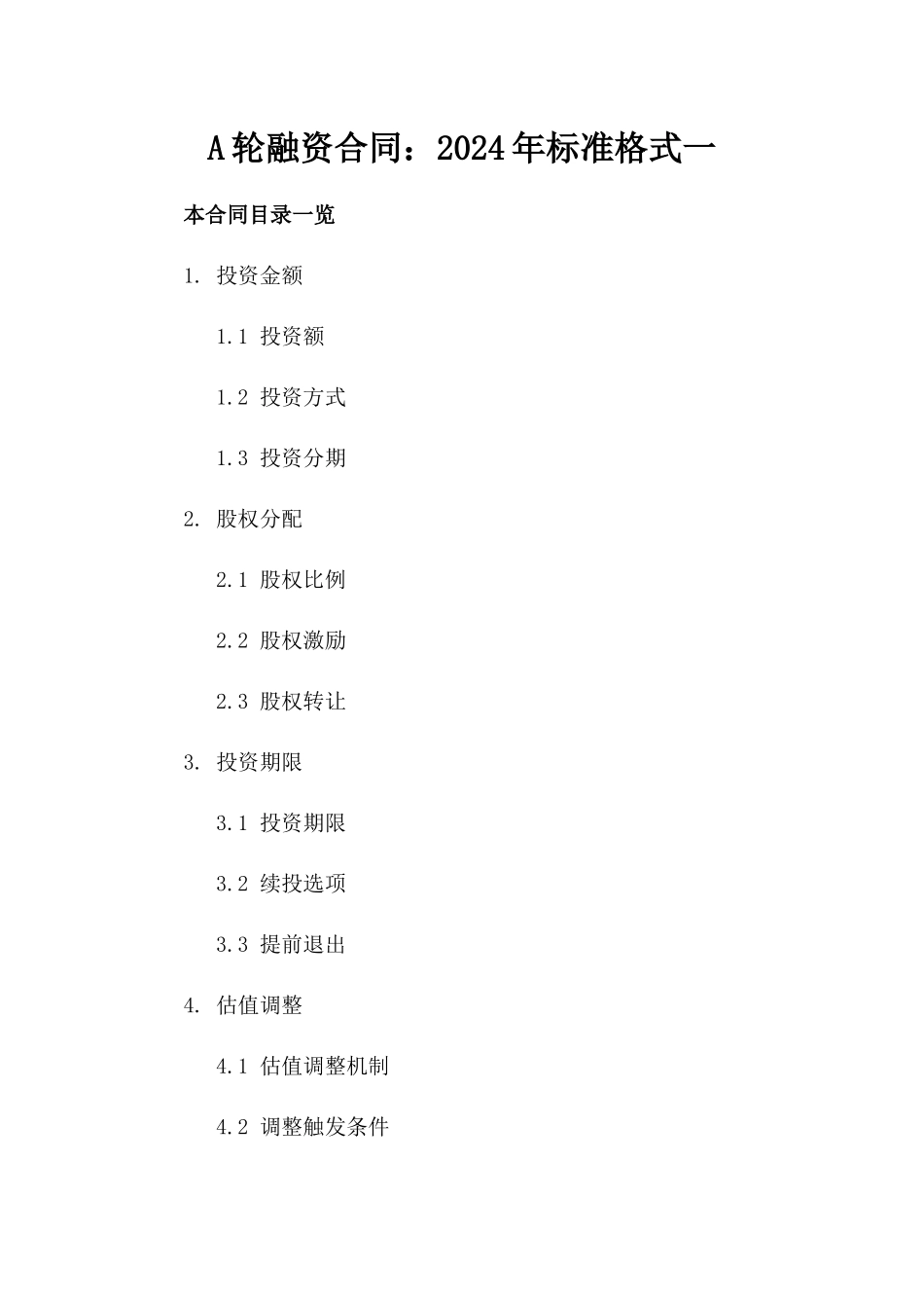 A轮融资合同：2024年标准格式一_第2页