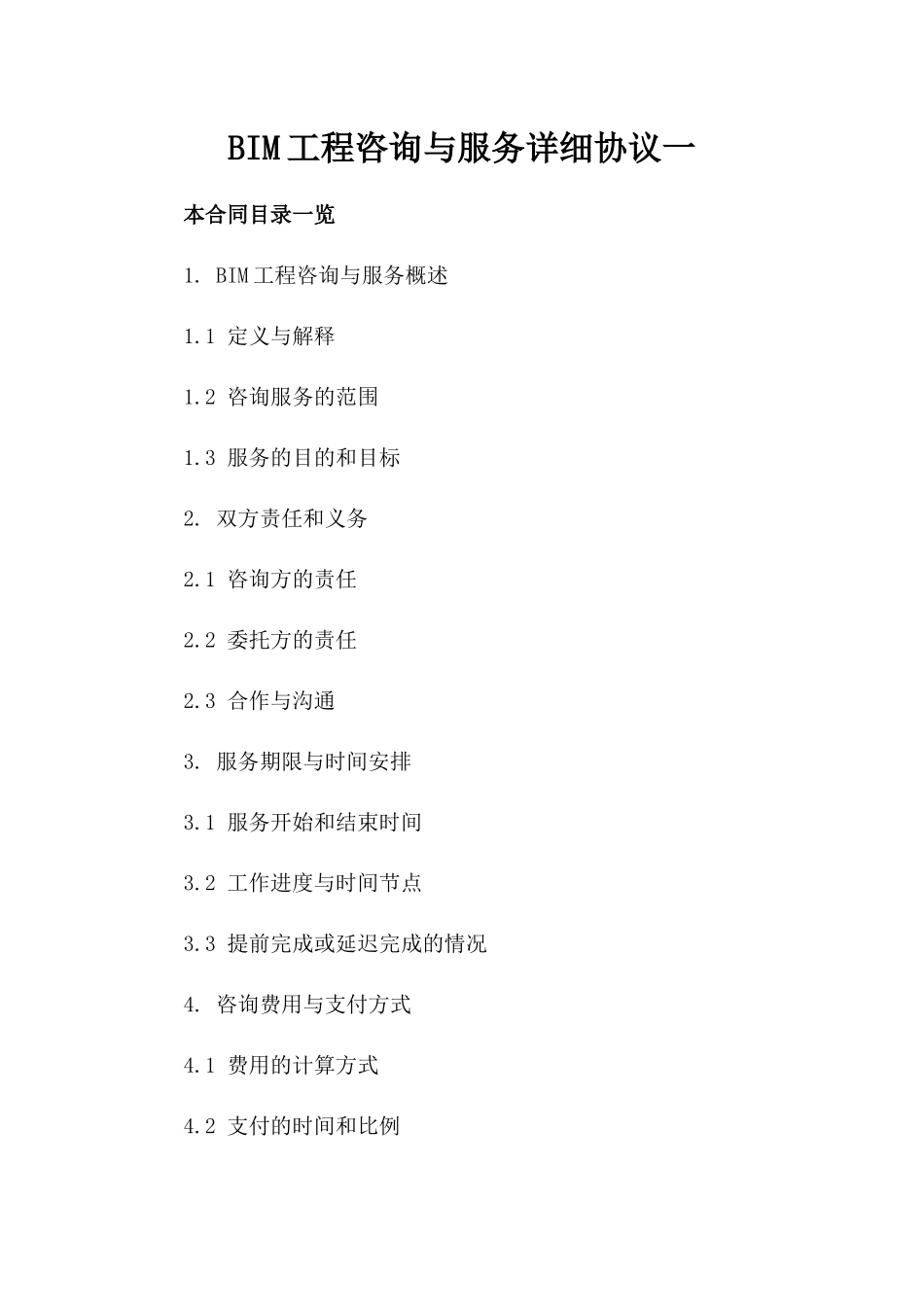 BIM工程咨询与服务详细协议一_第2页