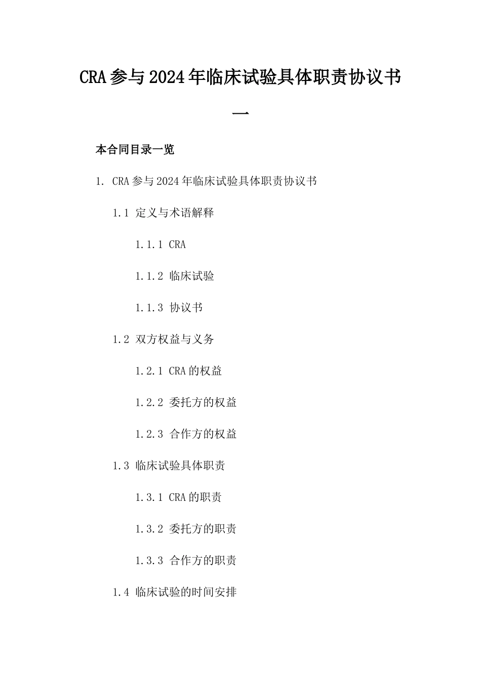 CRA参与2024年临床试验具体职责协议书一_第2页