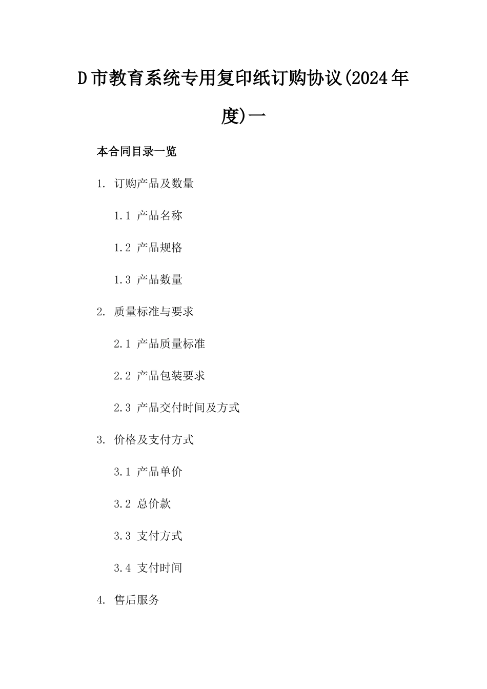 D市教育系统专用复印纸订购协议(2024年度)一_第2页
