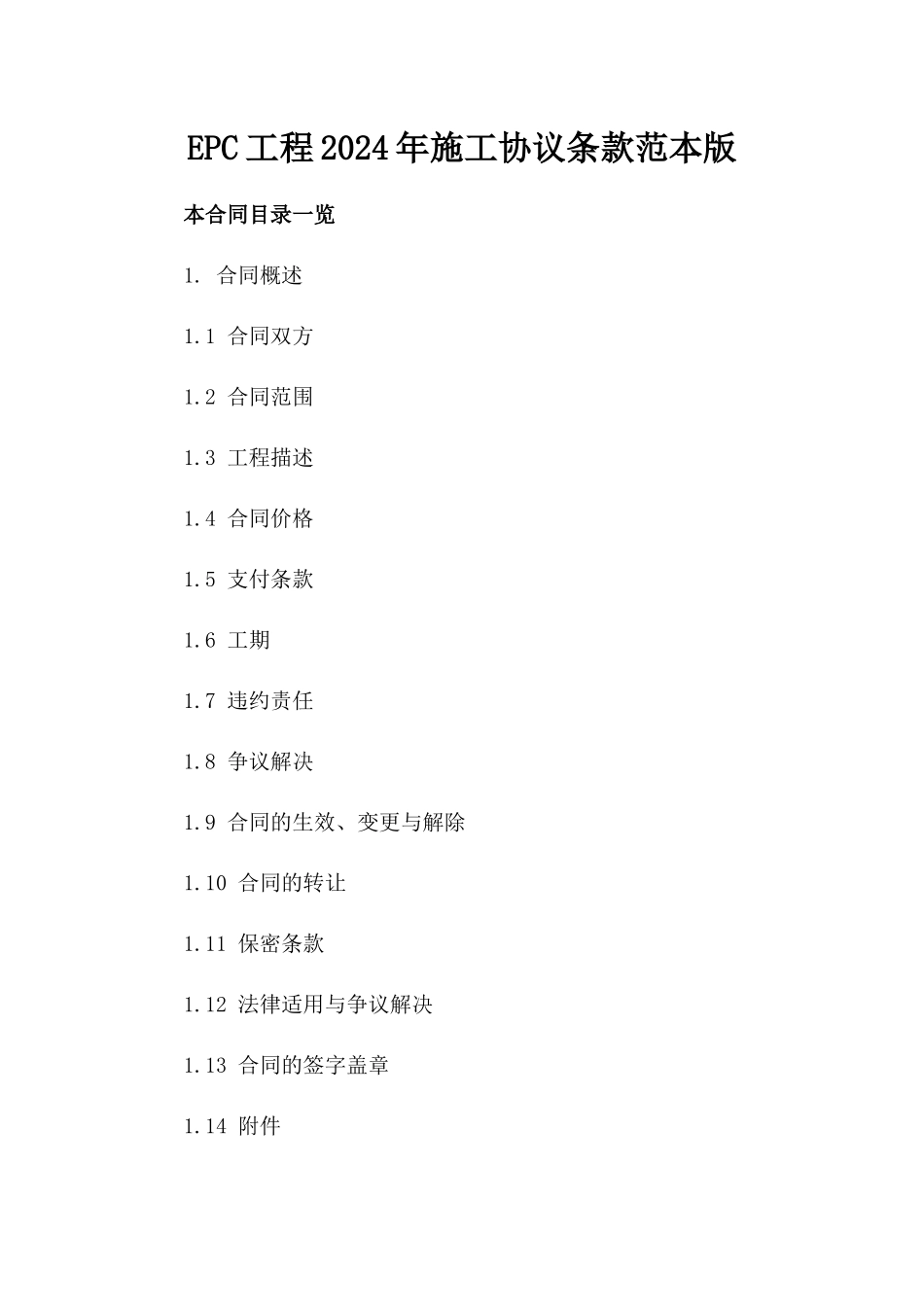 EPC工程2024年施工协议条款范本版_第2页