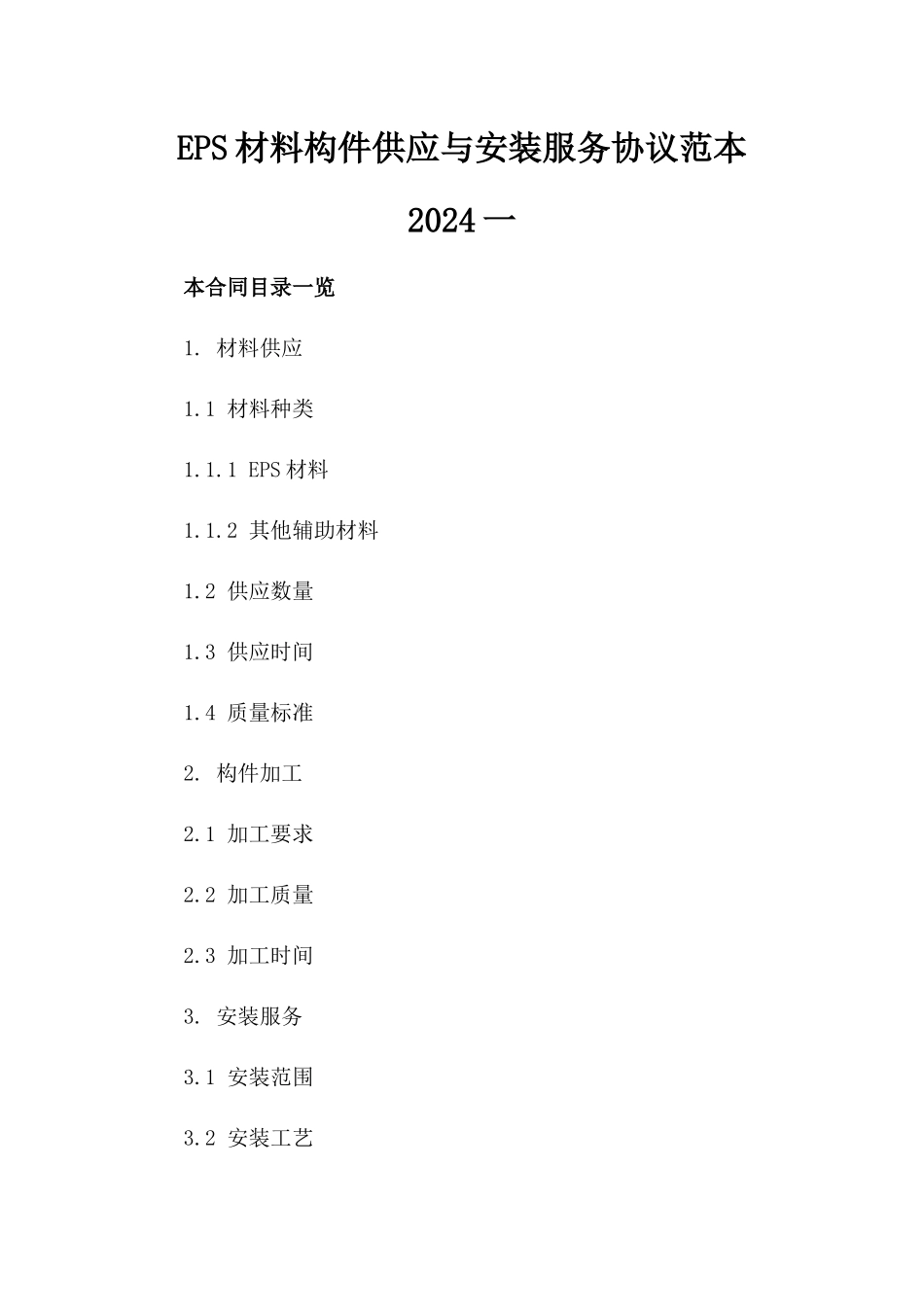 EPS材料构件供应与安装服务协议范本2024一_第2页