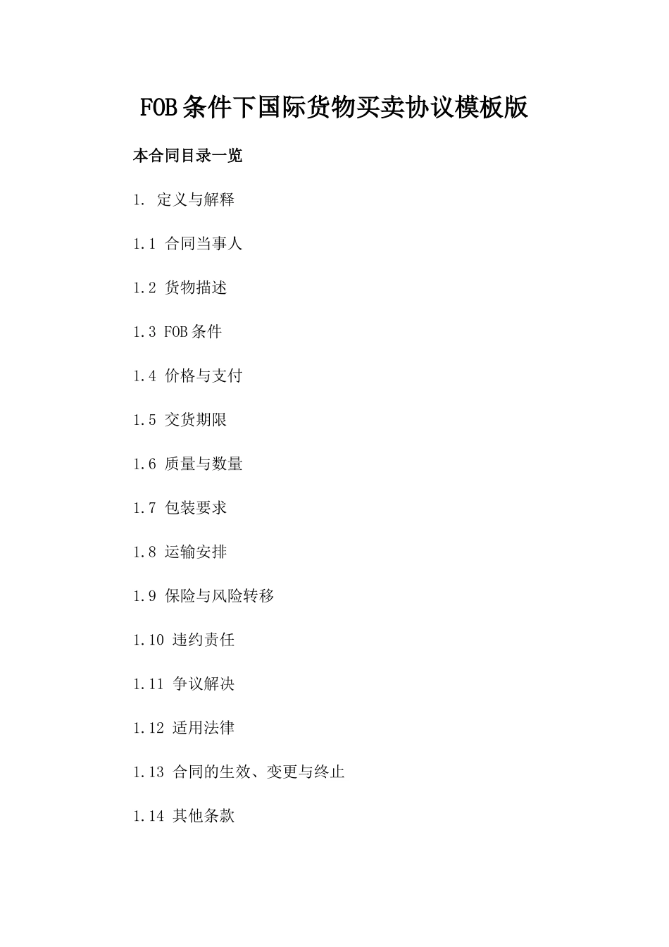 FOB条件下国际货物买卖协议模板版_第2页