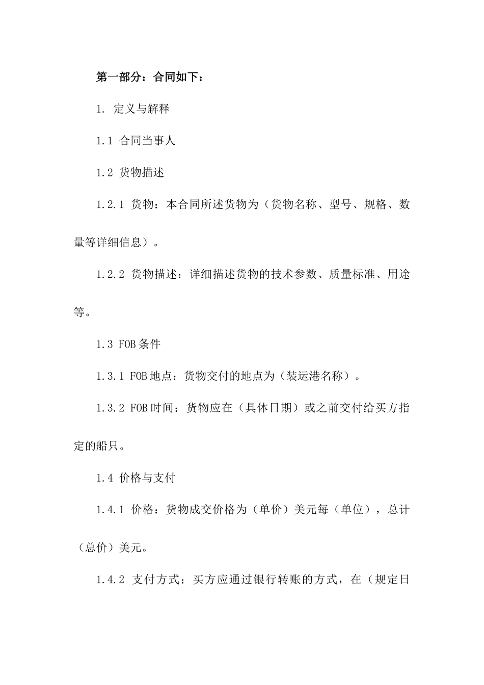 FOB条件下国际货物买卖协议模板版_第3页