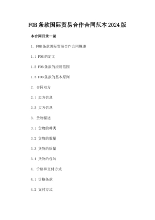 FOB条款国际贸易合作合同范本2024版