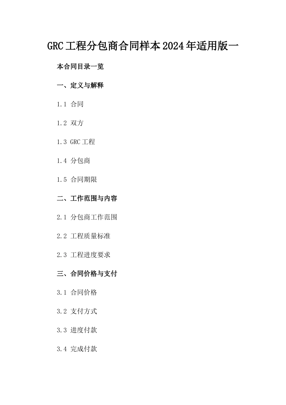 GRC工程分包商合同样本2024年适用版一_第2页