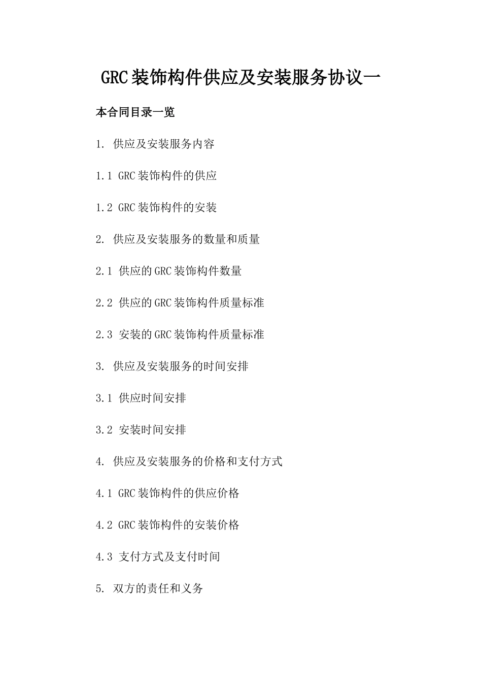 GRC装饰构件供应及安装服务协议一_第2页