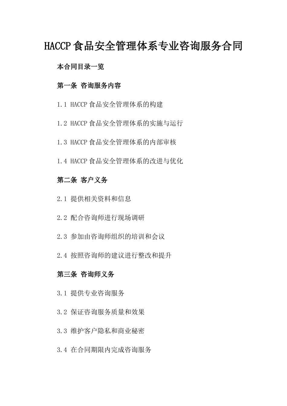 HACCP食品安全管理体系专业咨询服务合同_第1页